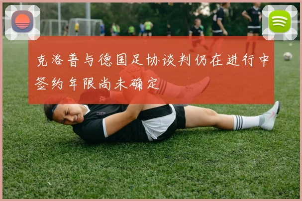 克洛普与德国足协谈判仍在进行中签约年限尚未确定
