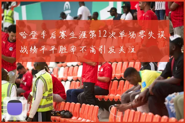 哈登季后赛生涯第12次单场零失误战绩平平胜率不高引发关注