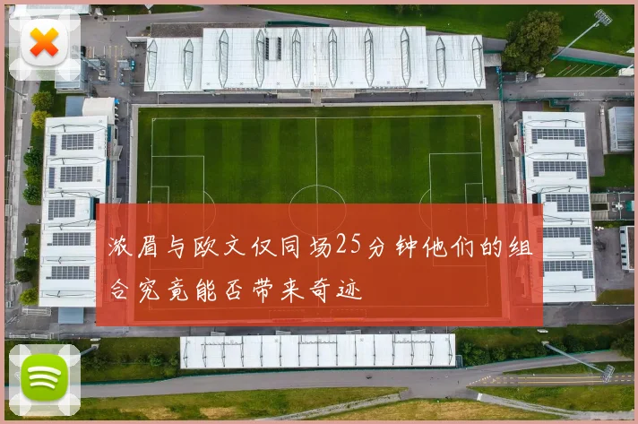 浓眉与欧文仅同场25分钟他们的组合究竟能否带来奇迹