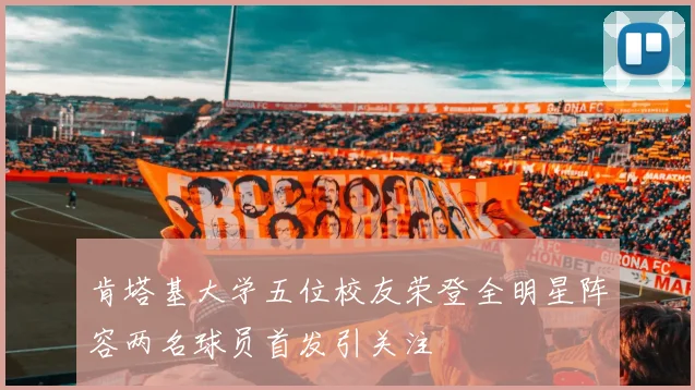 肯塔基大学五位校友荣登全明星阵容两名球员首发引关注