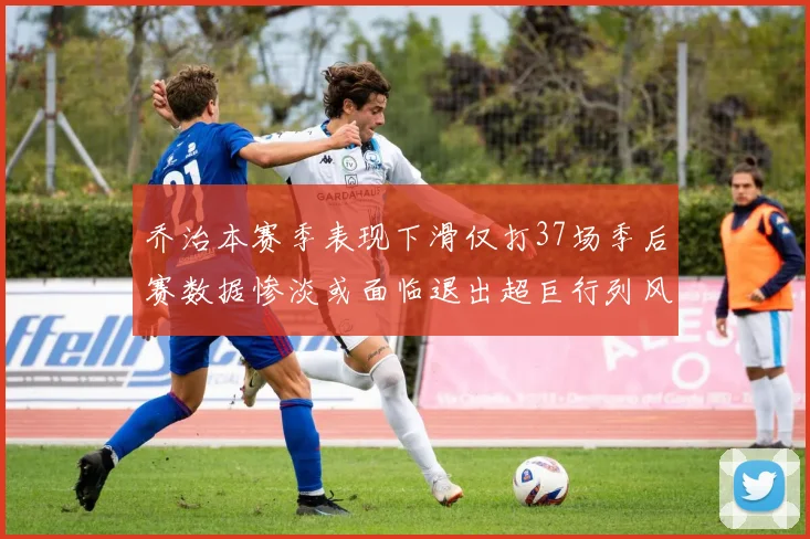 乔治本赛季表现下滑仅打37场季后赛数据惨淡或面临退出超巨行列风险