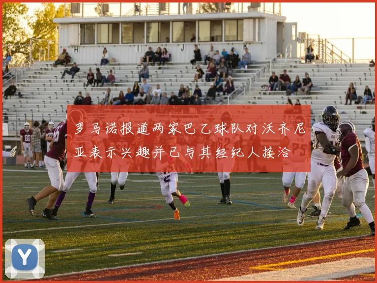 罗马诺报道两家巴乙球队对沃齐尼亚表示兴趣并已与其经纪人接洽