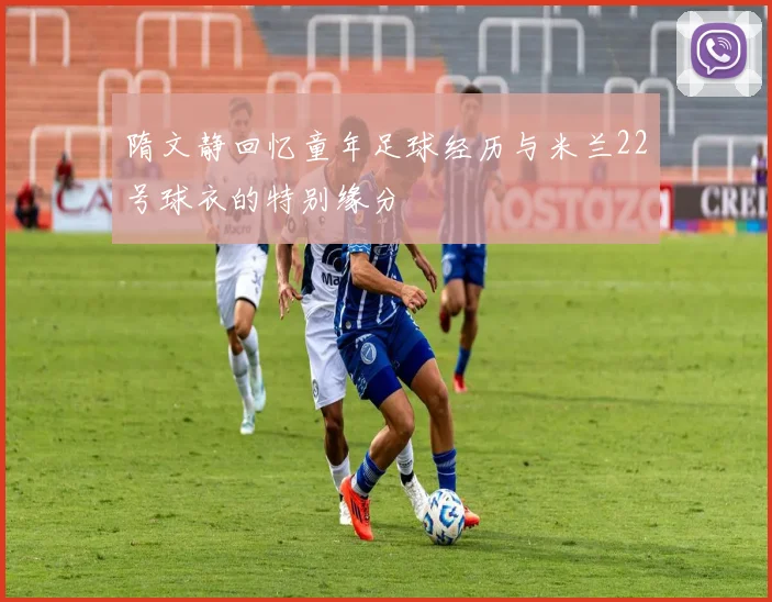 隋文静回忆童年足球经历与米兰22号球衣的特别缘分